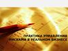 Практика управления рисками в реальном бизнесе