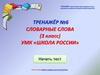 Словарные слова. Тренажёр №6 (3 класс)