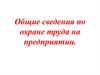 Общие сведения по охране труда на предприятии