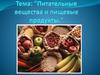 Питательные вещества и пищевые продукты