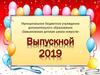 Выпускной 2019
