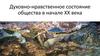 Духовно-нравственное состояние общества в начале XX века