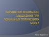 Нарушения внимания, мышления, сознания и эмоций  при локальных поражениях мозга