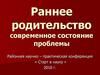 Раннее родительство. Современное состояние проблемы