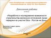 Возможности строительства волоконно-оптической линии передачи на участке  Ейск - Ростов-на-Дону