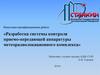 Разработка системы контроля приемо-передающей аппаратуры метеорадиолокационного комплекса