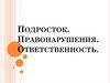 Подросток. Правонарушения. Ответственность