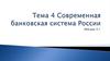 Современная банковская система России