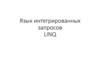 Язык интегрированных запросов LINQ