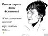 Ранняя лирика Анны Ахматовой