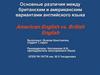 Основные различия между британским и американским вариантами английского языка American English vs. British English