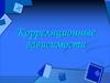 Корреляционные зависимости