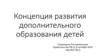 Концепция развития дополнительного образования детей
