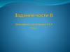 Задания части В. Подготовка к репетиции ЕГЭ