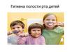 Гигиена полости рта детей