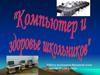 Компьютер и здоровье школьников