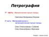 Петрология и другие геологические науки