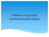 Память в структуре познавательной сферы