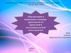 Организация и проведение семинара-практикума по проектной и исследовательской деятельности