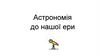Астрономія до нашої ери