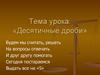 Десятичные дроби