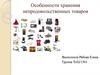 Особенности хранения непродовольственных товаров