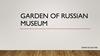Garden of Russian museum