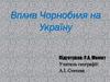 Вплив Чорнобиля на Україну