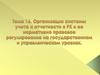 Организация системы учета и отчетности в РК и ее нормативно-правовое регулирование на государственном и управленческом уровнях