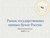 Рынок государственных ценных бумаг России