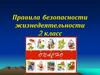 Правила безопасности жизнедеятельности. 2 класс