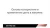 Основы колористики и применение цвета в макияже