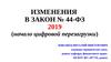 Изменения в закон № 44-ФЗ 2019 (начало цифровой перезагрузки)