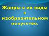 Жанры и их виды в изобразительном искусстве