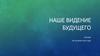 Наше видение будущего