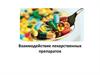Взаимодействие лекарственных препаратов