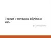 Теория и методика обучения ИЗО