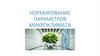 Нормирование параметров микроклимата на производстве