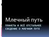 Планеты и всё отстальное. Сведение о млечном пути