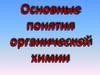 Основные понятия органической химии