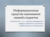Информационные средства оценивания знаний студентов