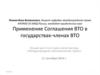 Прямое действие международных договоров системы ВТО (всемирная торговая организация) в России
