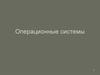 Операционные системы
