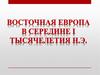 Восточная  Европа в середине I тысячелетия н. э