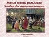 Малые жанры фольклора. Загадки, пословицы и поговорки
