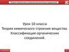Классификация органических соединений. Теория химического строения вещества. 10 класс