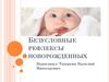 Безусловные рефлексы новорожденных