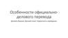 Особенности официально-делового перевода