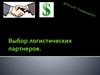 Выбор логистических партнеров