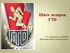Шаги истории ГТО